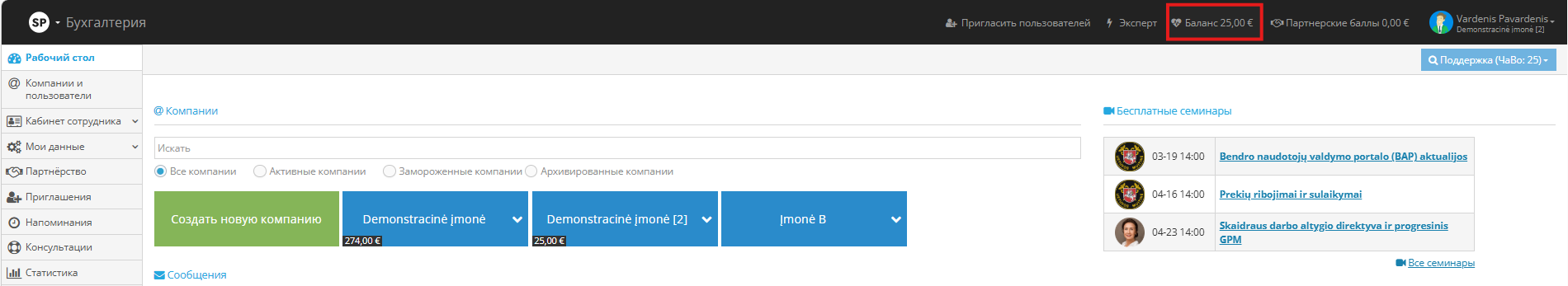 Новый баланс компании после пополнения